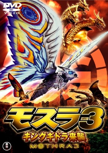Mothra 3 King Ghidorah Raishuu (DVD) Kobayashi Megumi