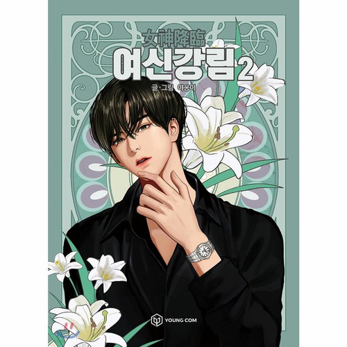 True Beauty Vol 2 Korean Line Webtoon Book Manga Comics Manhwa / New / Gift - 第 1/1 張圖片