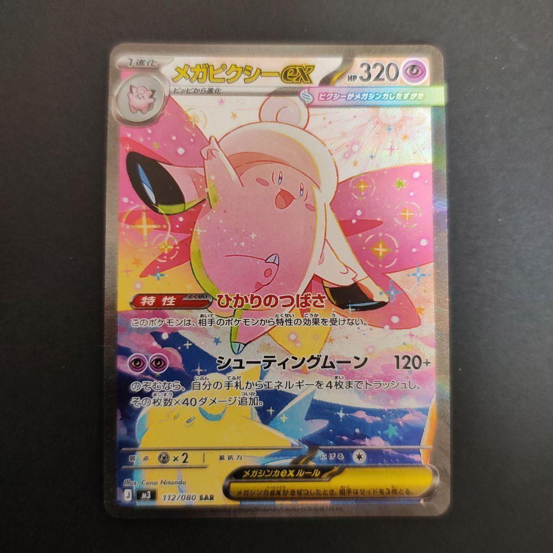 MEGA Clefable SAR 112/080 Munikis Nihil Zero M3 Pokemon Card Japanese 2026 