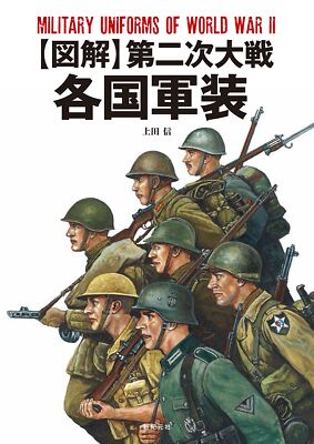 Military Uniforms of World War II Illustration Book 2017/11 | eBay
