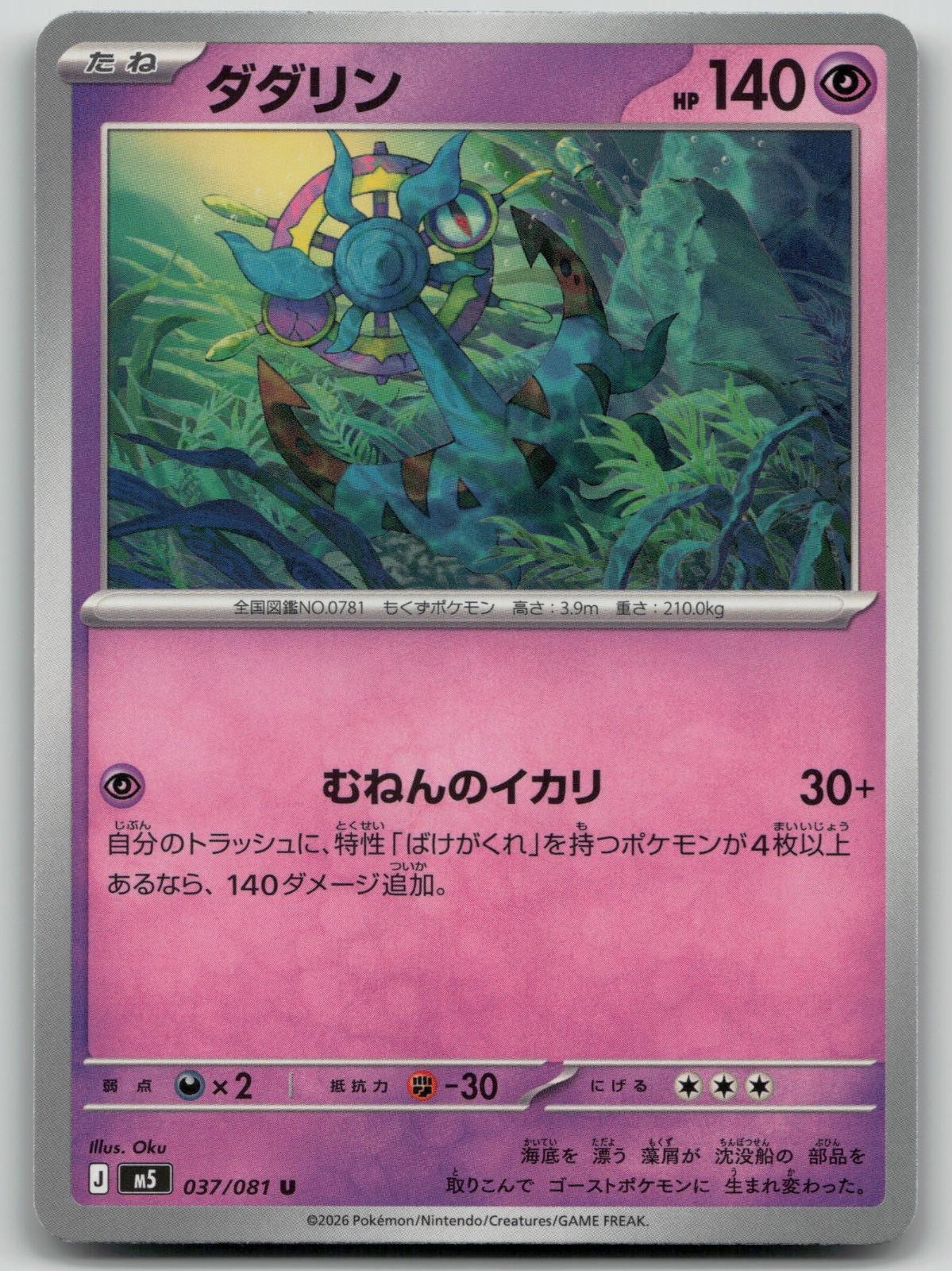 Dhelmise 037/081 Abyss Eye NM/M Japanese Pokemon