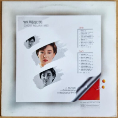 CHOU HSUAN MEI (주현미) - '89 짝사랑 [ 1989 Korea Orig 1st Vinyl