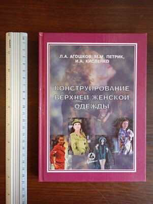 2006 Sewing book КОНСТРУИРОВАНИЕ ВЕРХНЕЙ ЖЕНСКОЙ ОДЕЖДЫ Л.А. Агошков М.М. Петрик