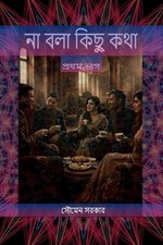 Na Bola Kichu Kotha by Soumen Sarkar (Bengali) Paperback Book