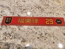 Vegas Golden Knights 2021 CNY Special LockerRoom Nameplate #29 Fleury Ultra Rare