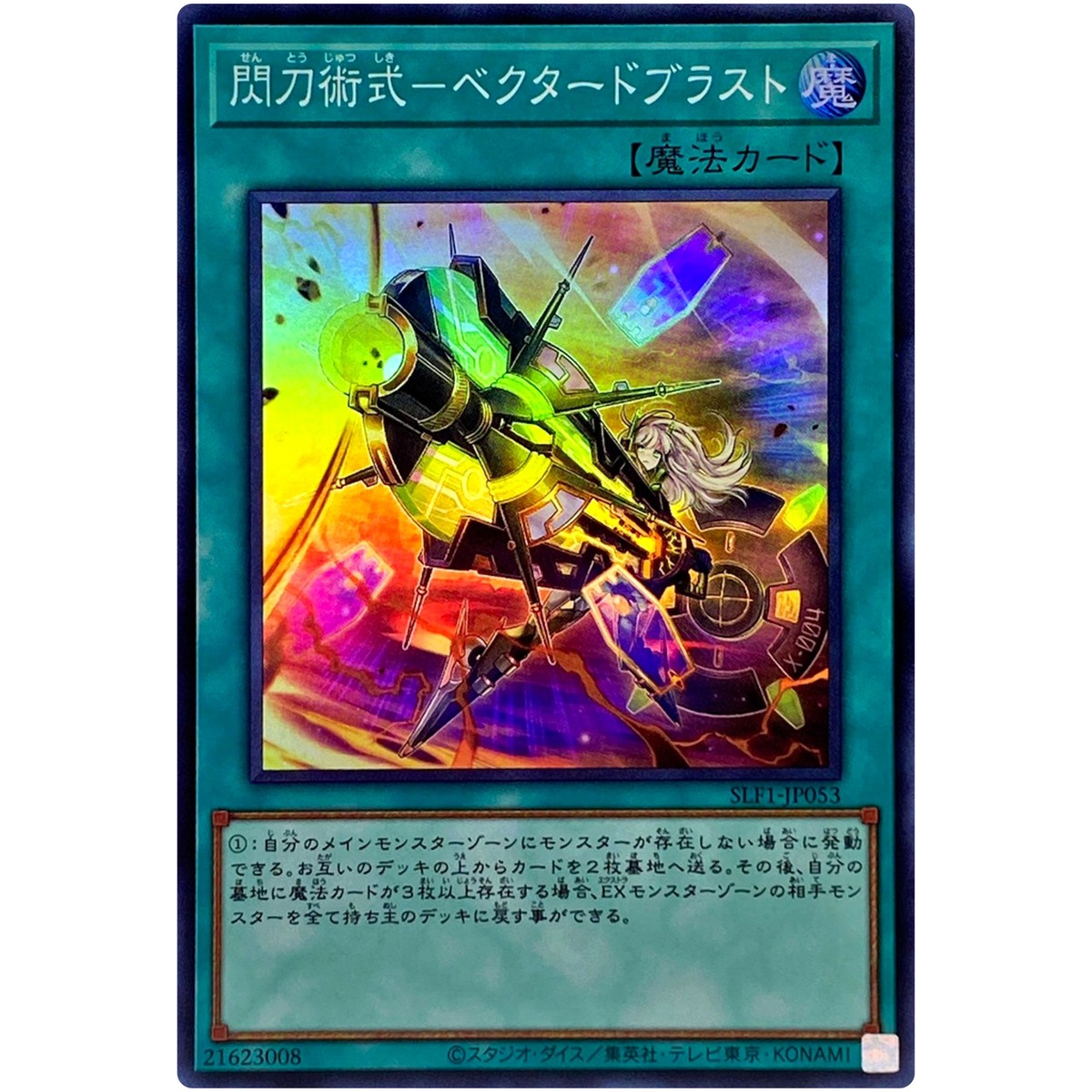 遊戯王 閃刀術式－ベクタードブラスト 20th 遊戯王 閃刀術式－ベクタード