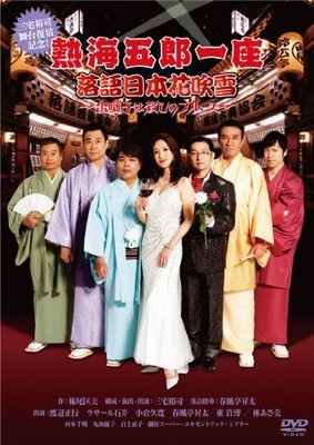 Atami Goro Ichiza Rakugo Nihon Hanafubuki ~The musical accompaniment is the