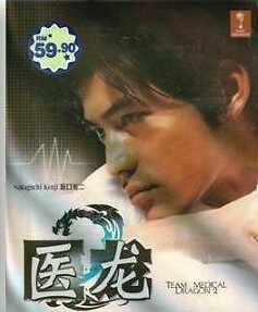 DVD Japanese Drama Iryu Team Medical Dragon Season 2 English