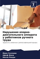 Narusheniq Oporno-Dwigatel'nogo Apparata U Rabotnikow Ruchnogo Truda Nehla Rmadi