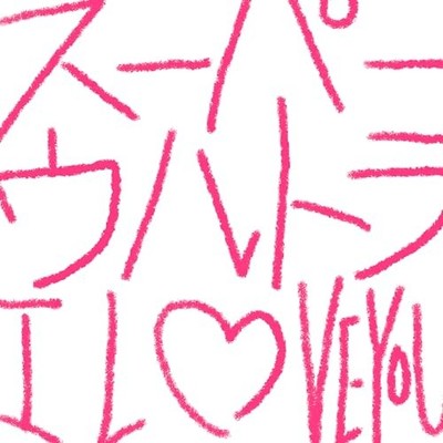 GIVEN Movie Hiiragi mix Super Ultra I LOVE YOU CD Centimillimental Standard