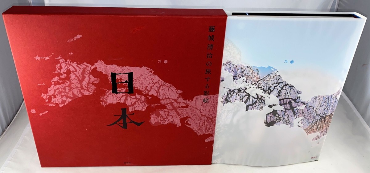 藤城清治の旅する影絵 日本/藤城清治(著者) 【公式通販】