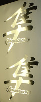 Chrome Suzuki Hayabusa Kanji Fairing Decal Sticker 22x12 Chrome Suzuki Hayabusa Kanji Fairing Decal Sticker 22x12