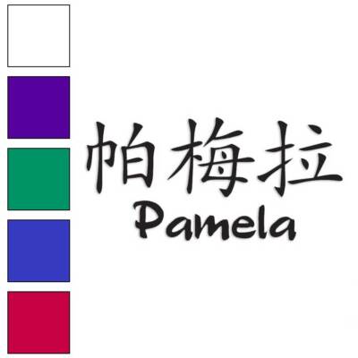 Chinese Symbol Pamela Name, Vinyl Decal Sticker, Multiple Colors & Sizes #2117