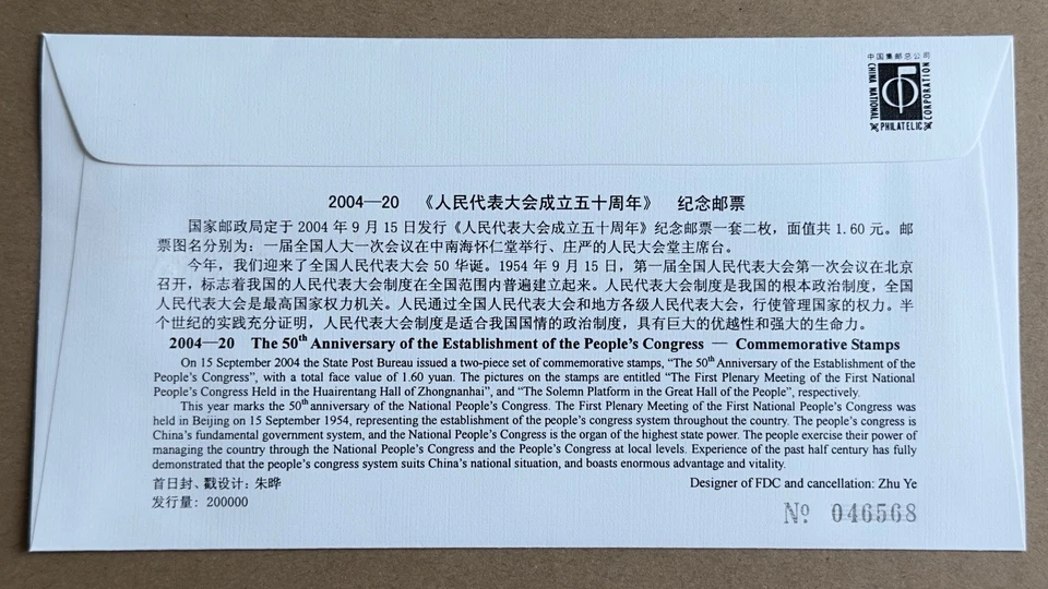 China 2004-20 50th Anniv People's Congress FDC (pair) 中国 人民代表大会成立五十周年 邮票首日封 - Image 3 of 4