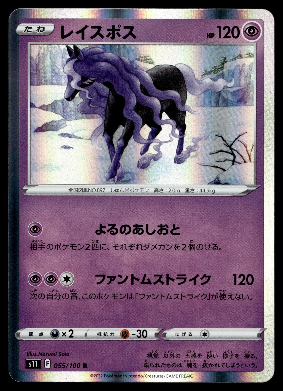 SPECTRIER 055/100 HOLO RARE LOST ABYSS POKEMON JAPANESE