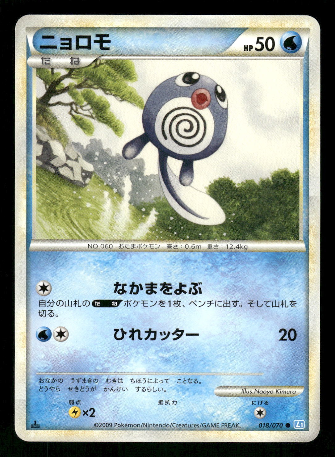 2009 Near Mint Pokemon Poliwag 018/070 SoulSilver Collection L1 Japanese
