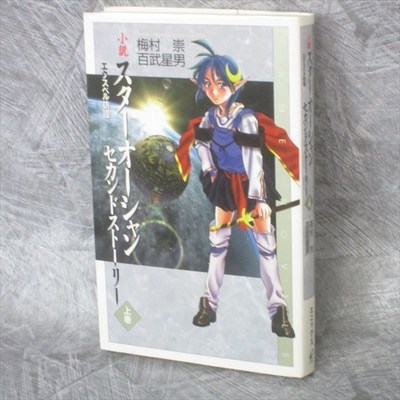 STAR OCAEN Second Story 1 Novel TAKASHI UMEMURA Japan Game Book