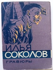 1958 IZOGIZ Ilya Sokolov Gravures Postcards Set of 10 w