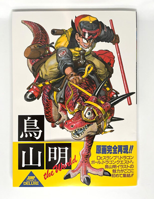 鳥山明 THE WORLD SPECIAL/THE WORLD 3-0619-1 Akira Toriyama the World Dragon Ball Special Illustrations