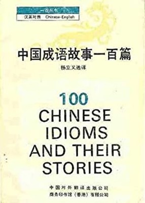100 Chinese Idioms and Their Stories Yi bai cong shu Mandarin Chi