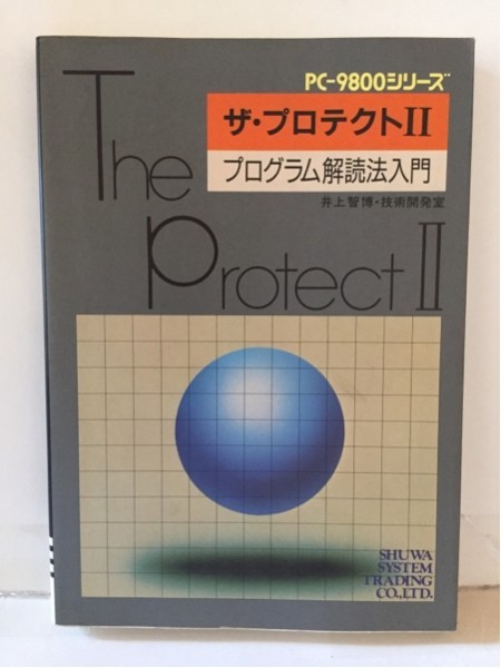 PC-9800シリーズ ザ・プロテクト2 井上智博 PC‐9800シリーズ ザ