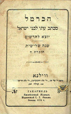 “Ha-Karmel” Jewish Monthly Magazine, Ed. S. Finn 4 issues 1876, Wilna, Hebrew.