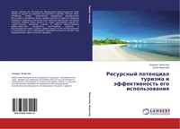 Klawdiq Fedotowa (U. A.) | Resursnyj Potencial Turizma I äFfektiwnost' Ego...