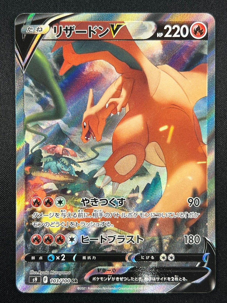 NM] Charizard V SR SA Pokemon Card Japanese 103/100 S9 Star