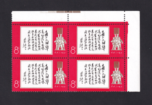 China PRC Stamps 1968 W11 Block of 4 Corner Margin Lin Piao MNH OG Scott 997