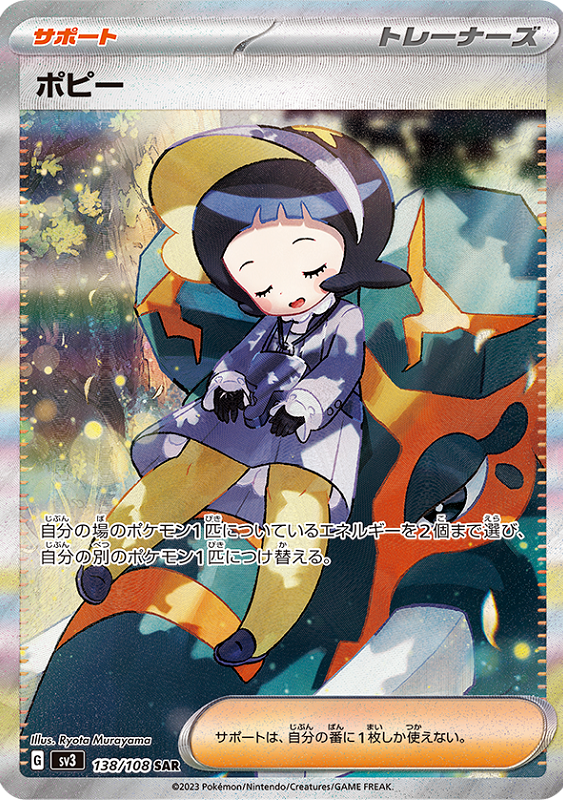 【psa10 / 希少】 ポピー SAR SV3 黒炎の支配者 138/108 Pokemon Card Japanese Poppy SAR 138/108 sv3 Ruler of the Black