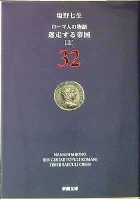 DIE GESCHICHTE DER RÖMER 32 - IN JAPANISCHER SPRACHE NANAO SHIONIO SHINCHOSHA 2003 \