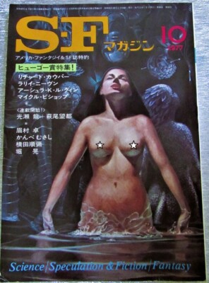 Erotic Cover Art - Vintage Japanese SF Mag - HI GRADE COPY  - October 1977
