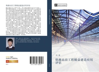 tie lu zhan fang gong cheng jing yi jian zao ying yong ping gu Jie Min