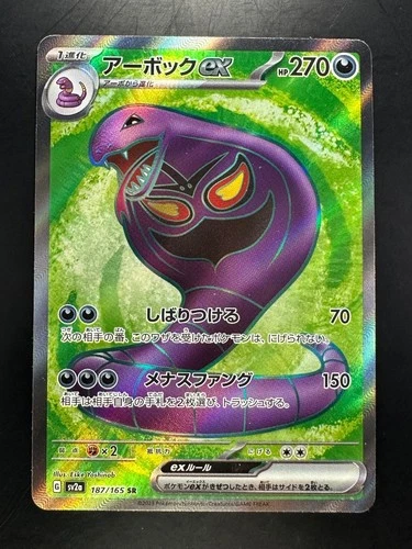 [NM/EX] Arbok ex SR 187/165 SV2a Pokemon 151 Japanese Pokemon Card W548