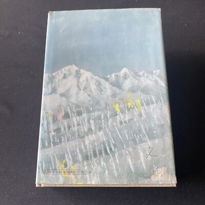 Japanese Novel Book Ayako Miura Hardcover Nihongo Hon 1974 三浦