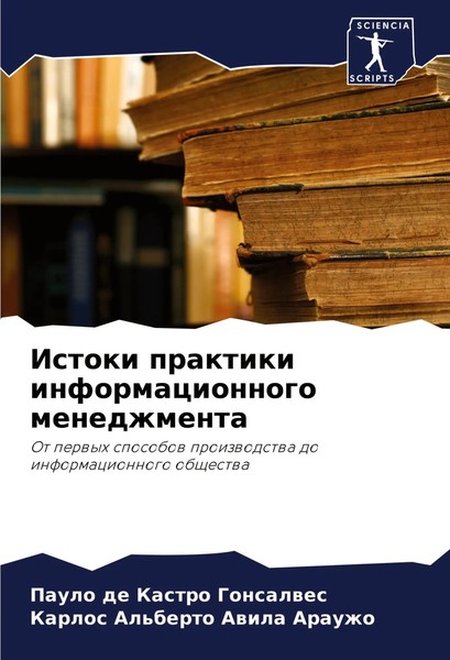 Paulo De Kastro Gonsalwes (U. A.) | Istoki Praktiki Informacionnogo Menedzhmenta-image