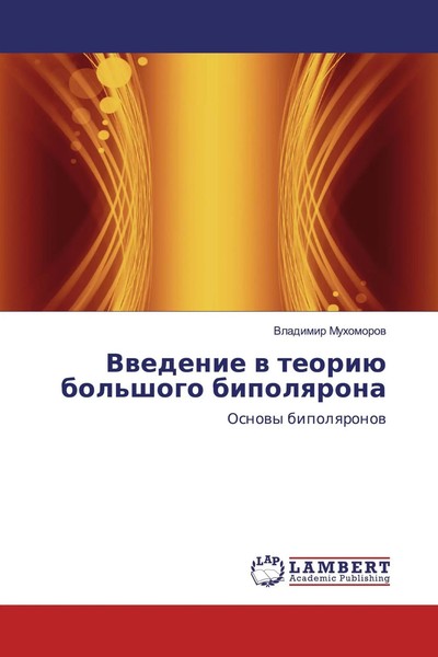 Vwedenie W Teoriü Bol'shogo Bipolqrona Osnowy Bipolqronow Vladimir Muhomorow-image