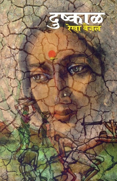 Dushkal Rekha Baijal Taschenbuch Kartoniert / Broschiert Marathi 2015-image
