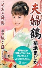 Madoka Kikuchi Couple Crane MeoMikoshi Marriage Day Rokyoku Cassette Service 3z