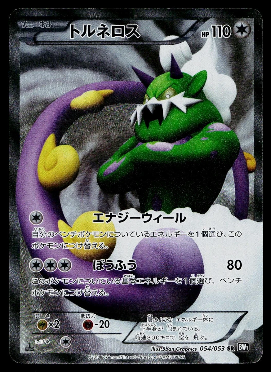 ★PSA10★【トルネロス/SR/BW1】TORNADUS 054/053 Tornadus 054/053 Bw1: Black Collection for sale | eBay