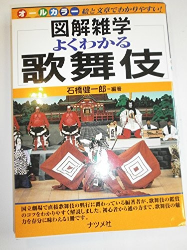 Illustrated Easy to Understand Kabuki Trivia Japanese Book