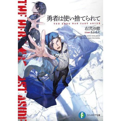 Fujimi Fantasia Bunko Hero is Disposable Paperback Book For Ages 14+