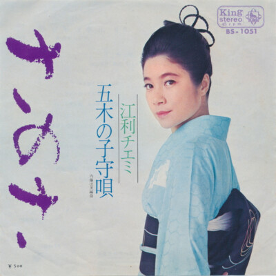 Chiemi Eri - さのさ / VG / 7'''', Single