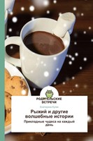 Ekaterina Kulik | Ryzhij I Drugie Wolshebnye Istorii | Taschenbuch | Russisch