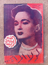 Lebanese Arabic Magazine One Thousand 1 Night #827 Ann Blythe 50sألف ليلة وليلة
