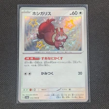 Skwovet - 313/190 - S - Shiny Treasure ex - Japanese - Pokemon Card - NM/M