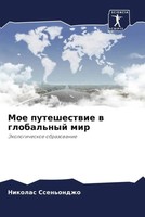 Nikolas Ssen'ondzho | Moe Puteshestwie W Global'nyj Mir | Taschenbuch | Russisch