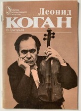 Violinist Leonid Kogan Violin Musician bio Soviet photo booklet softcover book