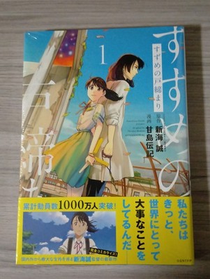 Suzume no tojimari vol1【Manga/1st printing with obi/Japan】