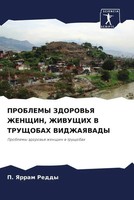 P. Yarram Reddy | Problemy Zdorov'ya Zhenshhin, Zhivushhih V Trushhobah...